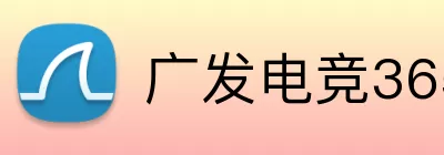广发电竞365 Logo